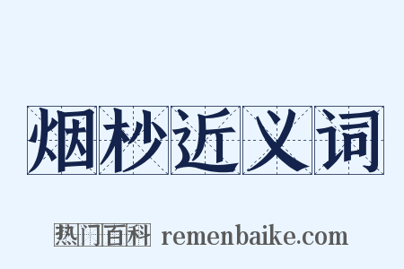 烟杪近义词是什么意思的图片